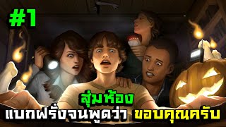 Phasmophobia[เป็นเกมล่าผี] สุ่มห้อง#1 : ราชาแบกฝรั่งจนพูดภาษาไทยว่า"ขอบคุณครับ"ดีใจน้ำตาไหล