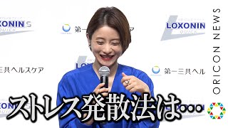 石原さとみ、意外なストレス発散方法を明かす　「料理をする時に…」　ロキソニンSクイック新CMオンライン発表会