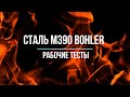 Прочность, твердость и рез стали M390, тест клинков/Strength, hardness Of m390 steel, knives test