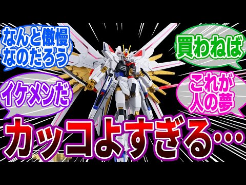 【劇場版】マイフリ＆隠者弐式のガンプラ情報解禁！マジでイケメンすぎる…に対するみんなの反応集【機動戦士ガンダムSEED FREEDOM】｜マイティーストライクフリーダムガンダム