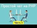 Простой чат на PHP. Часть 3