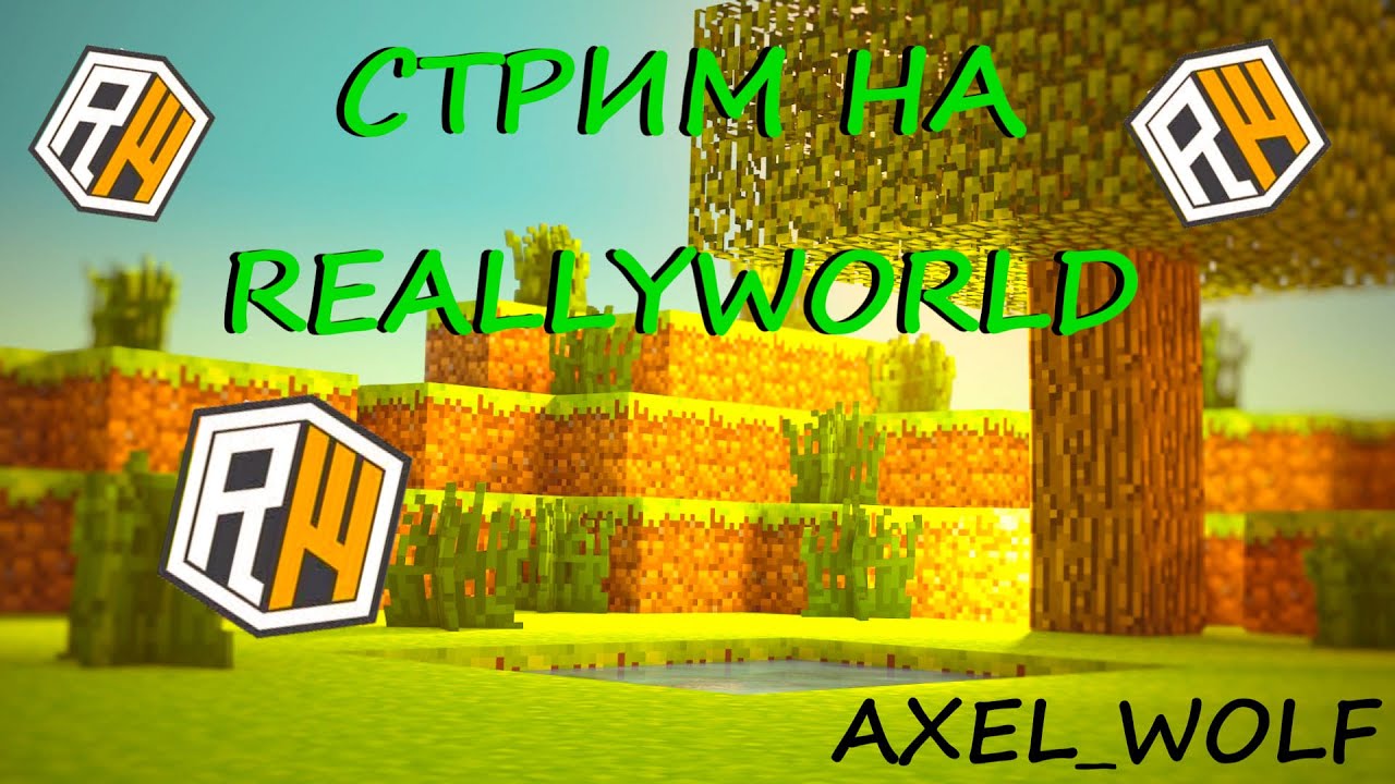 СТРИМ НА REALLYWORLD + ВАЙП - YouTube