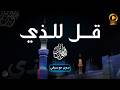 قل للذي مؤمن وائل Momen Wael بدون موسيقى 
