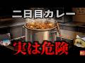 【2017】『寝かせたカレーの危険』卒園生の為に作られた熟成カレー。しかし70名が食中毒に感染…しっかり火を通したのに何故？『ウェルシュ菌カレー食中毒事例』を解説