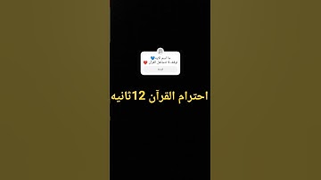 احترام القرآن الكريم لمدة عشر دقائق على الأقل