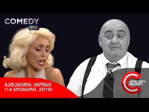 შაბათს, 16 ნოემბერს, 22:00 საათზე - COMEDY SHOW-ში ნახავთ!