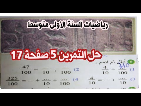 حل التمرين  صفحة  رياضيات السنة الأولى متوسط الور العشرية والأعداد العشرية