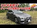 本命登場!? ディーゼル搭載ベンツAクラス試乗