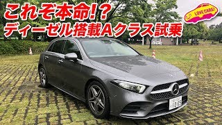 本命登場!? ディーゼル搭載ベンツAクラス試乗