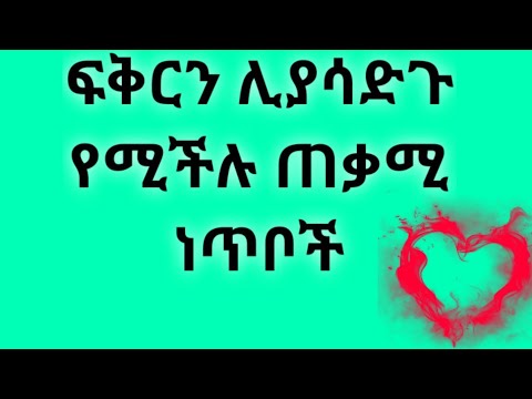 ቪዲዮ: የሴት ፍቅርን እንዴት ማሸነፍ እንደሚቻል