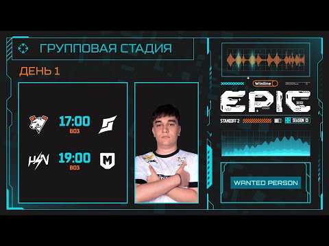 Winline EPIC Standoff 2: Season 13 | Group Stage - Day 1
