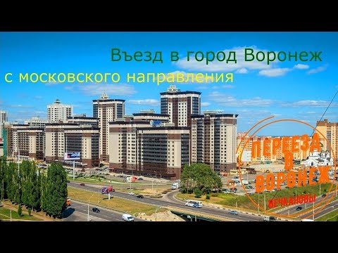 Въезд в Воронеж с Московского направления