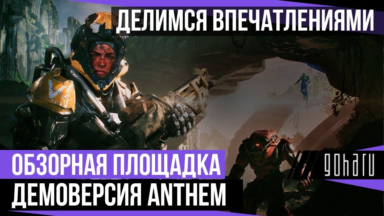 [О.П.] ДЕМКА ANTHEM: DESTINY, WARFRAME ИЛИ MONSTER HUNTER?