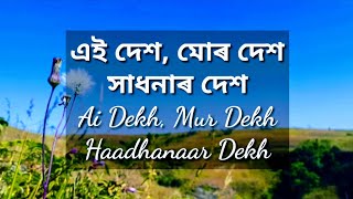 Ai Dekh, Mur Dekh Haadhanaar Dekh ll এই দেশ, মোৰ দেশ সাধনাৰ দেশ