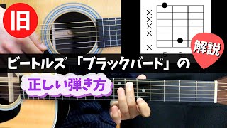 【ギター解説】ビートルズ ｢ブラックバード｣ の弾き方 / "Blackbird" The Beatles