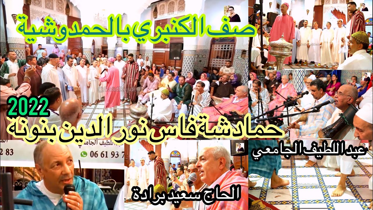 Hamdouchia صف الكنبري حمادشة فاس و دمنات |نور الدين بنونة | سعيد برادة |عبد اللطيف الجامعي بفاس ليلة