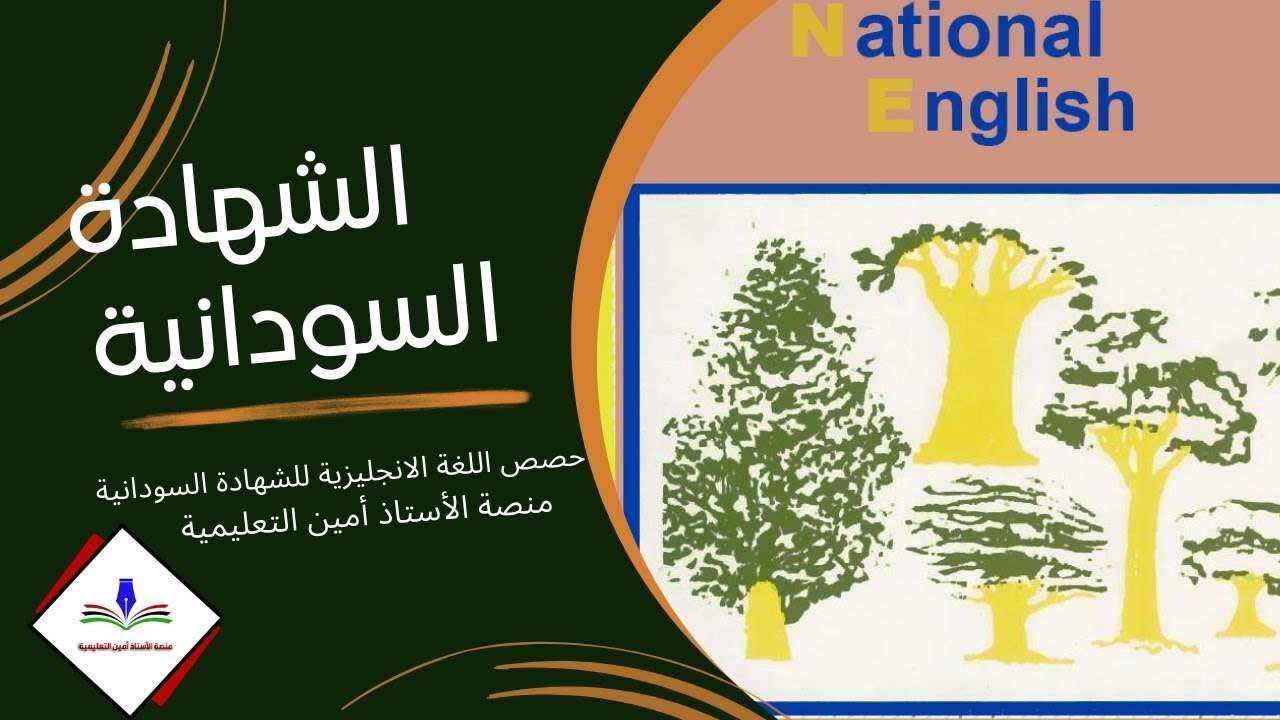 الشهادة السودانية   حل امتحان اللغة الانجليزية لعام  2018