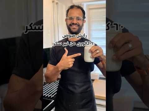 برطمان رانش صوص فيه ١٨٠ كالورى و ٣٦ جرام بروتين ومافيهوش اى سكر مضاف