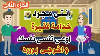 حكايات الحياه - بعدما وعدنى بالجواز وسابنى انتقـ ـامى منه كان !! الجزء التانى قصه واقعيه قصص حقيقيه