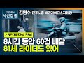 [시선집중][2.5단계 격상 첫날] 배달 라이더 &quot;거리두기 2.5단계 첫날? 8시간 60건 배달..…