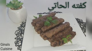 كفته الحاتى بطريقه جديده وسهله ٥ دقايق وتكون جاهزة? kofta_recipe