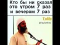 КТО БЫ НЕ СКАЗАЛ ЭТО УТРОМ 7 РАЗ И ВЕЧЕРОМ 7 РАЗ