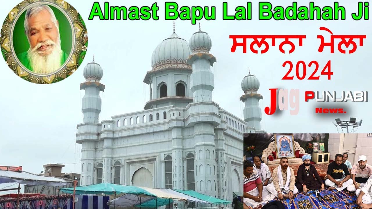 18, 19, 20 July 2024 Almast Bapu Lal Badshah Ji {Nakodar} Salana Mela ...