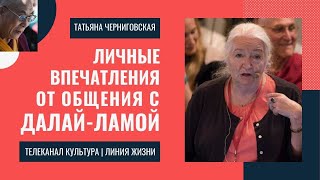 Татьяна Черниговская о встрече с Далай-ламой