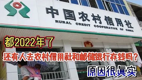 都2022年了，還有人去農村信用社和郵儲銀行存錢嗎？原因很真實 - 天天要聞