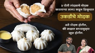 ३ पोती तांदळाचे मोदक करणार्‍या सागर कडून शिकूयात उकडीचे मोदक | असे मोदक बघून बाप्पा सुद्धा खुश होतील