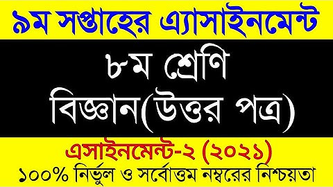 9th Week Assignment 2021 । Class 8 Biggan Assignment । ৮ম শ্রেনির ৯ম সপ্তাহের বিজ্ঞান এসাইনমেন্ট২০২১