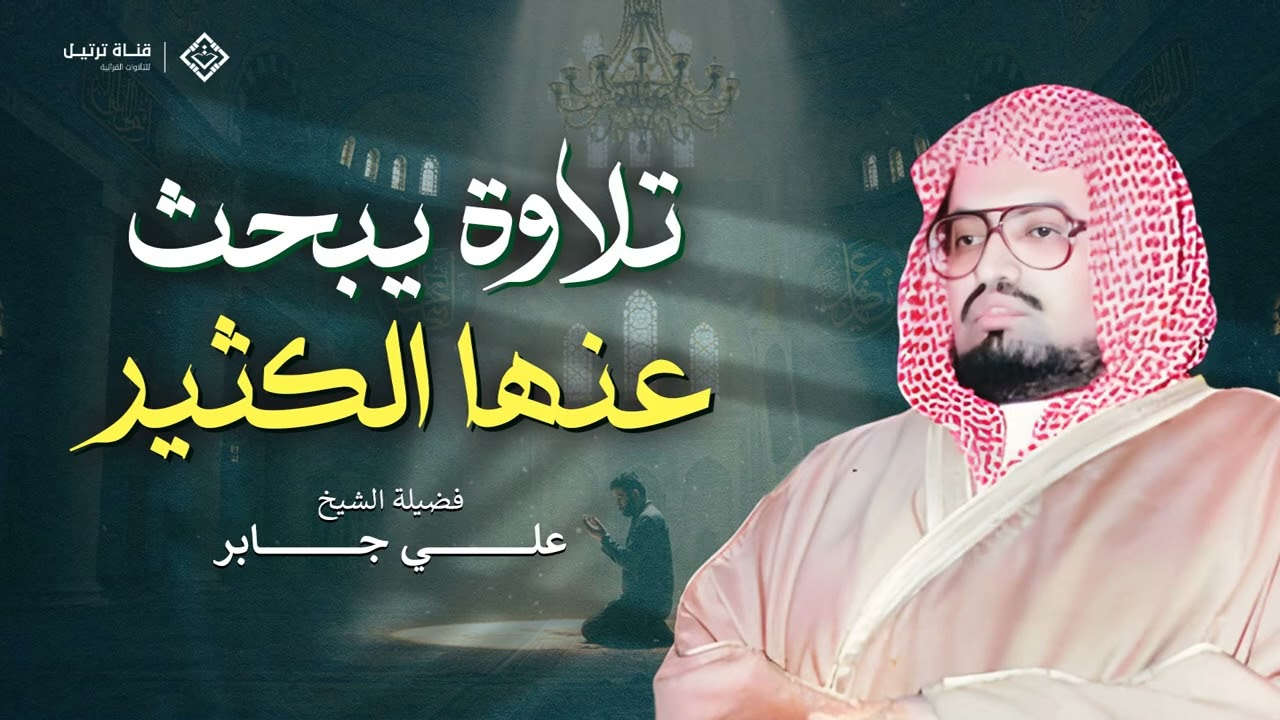 أي قلب لا يلين مع هذا الصوت الندي؟  من أجمل تلاوات الشيخ علي جابر رحمه الله 🎧