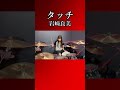 【2026】タッチ/岩崎良美　ドラム叩いてみた③　#shorts