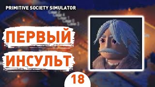 ПЕРВЫЙ ИНСУЛЬТ! - #18 ПРОХОЖДЕНИЕ PRIMITIVE SOCIETY SIMULATOR