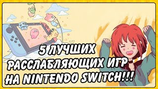 Пять лучших расслабляющих игр на Nintendo Switch!!!