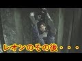 バイオハザードre2 ゲームオーバー後のレオンの気になるその後を見てみる