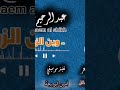 عبدالرحيم الشيخ فرقة جبرية وين الزول