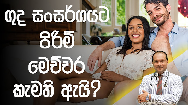 ගුද සංසර්ගයට පිරිමි මෙච්චර කැමති ඇයි? - Dr. Namal Wijesinghe