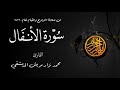 سورة الأنفال من صلاة التراويح لعام 1432 من مسجد الملك فيصل في الشارقة محمد نزار مريش الدمشقي 