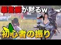 【荒野行動】初心者のふりして暴言厨の前で無双したら態度が急変wwwwww