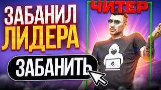 ЗАБАНИЛ ЛИДЕРА ГЕТТО ЗА ЧИТЫ НА MAJESTIC RP - ПРОВЕРКА GTA 5 RP