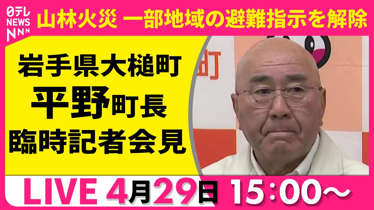 ノーカット】岩手県大槌町山林火災 一部地域の避難指示を解除 平野町長