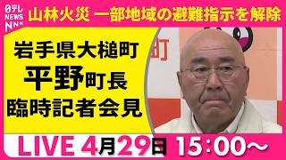 【ノーカット】岩手県大槌町山林火災　一部地域の避難指示を解除 　平野町長記者会見　──社会ニュースライブ（日テレNEWS LIVE）