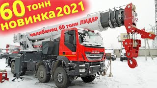 Новый автокран 60 тонн. Челябинец выпустил лидера!