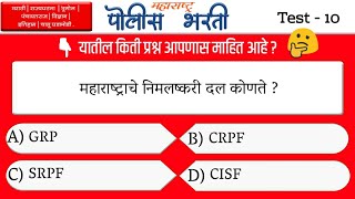 पोलीस भरती 2019 प्रश्नसंच भाग - 10 | अतिशय महत्त्वाचे 30 प्रश्न | maharashtra police bharti question