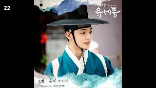 소향 - 눈이 부시게 / 조선 정신과 의사 유세풍 OST Part.4