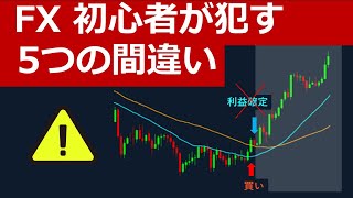FX初心者が犯す5つの間違いとは？避けるための対策