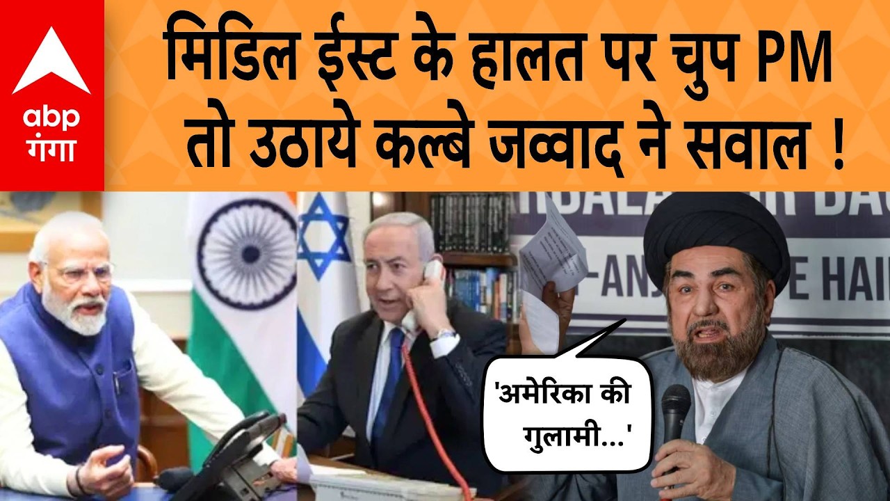 Iran Israel War : मिडिल ईस्ट के हालत पर चुप PM  तो उठाये कल्बे जव्वाद ने सवाल !| ABP GANGA