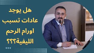 أسباب اورام الرحم الليفية|دكتور محمد عبدالفتاح السنيطي