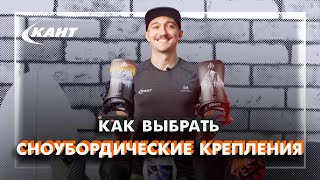 Как выбрать крепления для сноуборда